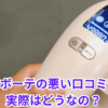 ステラボーテ悪い口コミや評判は？実際に使ったレビュー