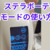 ステラボーテ美肌モードの使い方は？