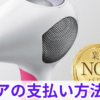 トリアの支払い方法は？分割払いはできる？