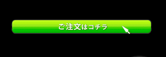 ケノンの注文ボタン