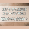 深いシワの原因はコラーゲン不足！増やす方法は