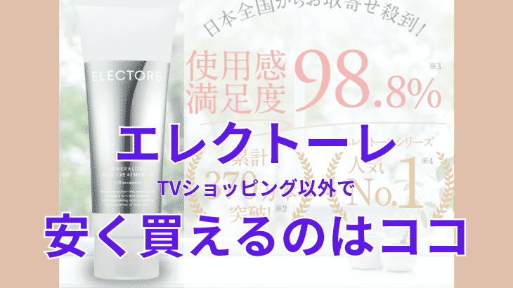 エレクトーレQVCテレビショッピング以外で安く買えるのはここ