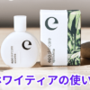 エポホワイティアの使い方は？