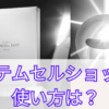 ステムセルショットの使い方は？