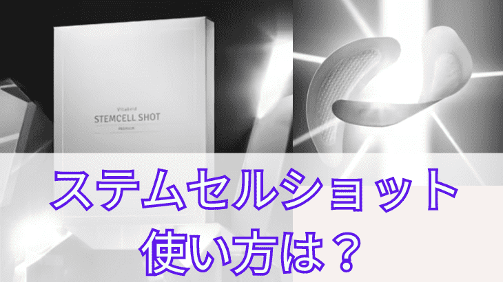 ステムセルショットの使い方は？