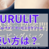 プルリットの使い方は？