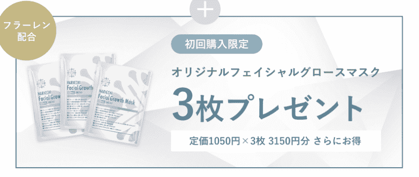 ハリッチ美容液定期購入の特典がスゴイ