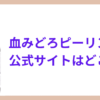 血みどろピーリング公式サイトはどこ？