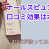 ナールスピュアの口コミ効果は本当？実際に使ってみたら…