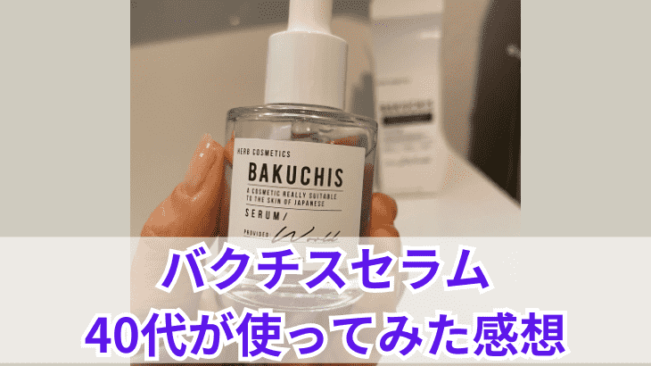 バクチスの口コミより詳しくレビュー！40代が実際に使ってみて感じた効果は？