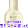 田中みな実愛用のつや玉ミストの使い方は？タイミングやコツなども解説