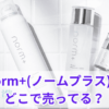 norm+(ノームプラス)はどこで売ってる？