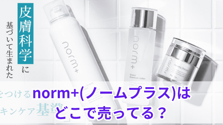 norm+(ノームプラス)はどこで売ってる？