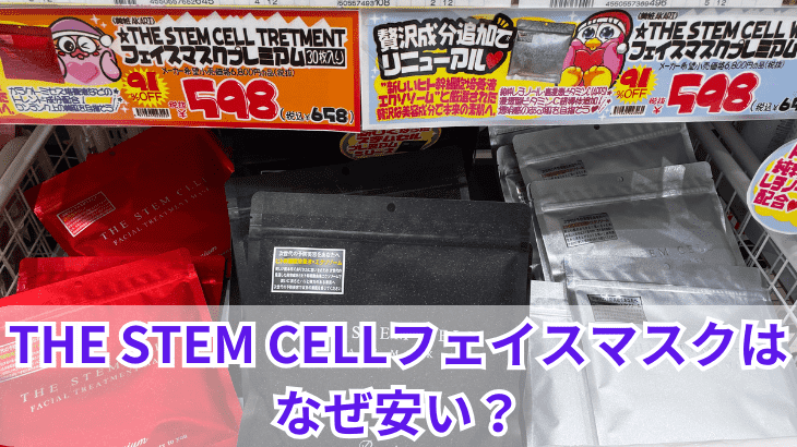 THE STEM CELLフェイスマスクはなぜ安い？