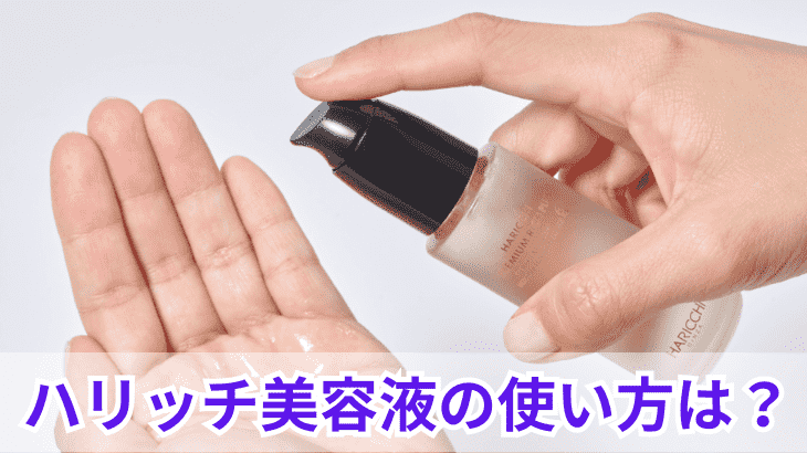 ハリッチ美容液の使い方は？