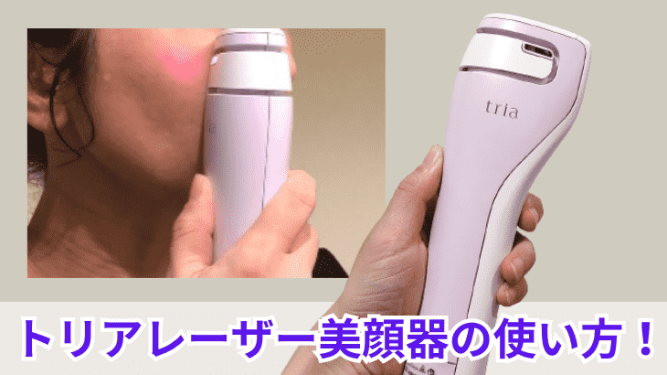 トリアレーザー美顔器の使い方