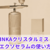 LINKAクリスタルミストエクソセラムの使い方