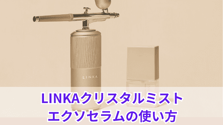 LINKAクリスタルミストエクソセラムの使い方