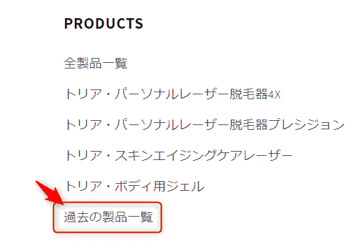 トリア販売終了はなぜ？