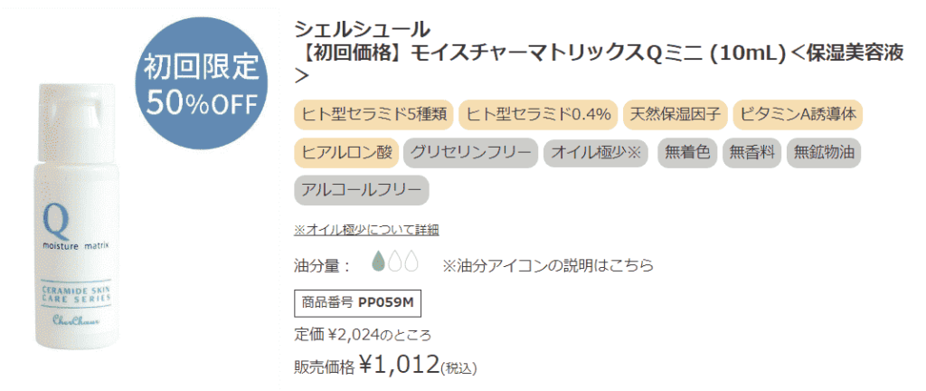 シェルシュールレチノール美容液の口コミは？モイスチャーマトリックスＱを徹底解説