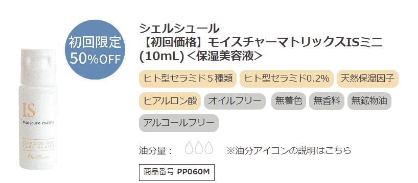 シェルシュールモイスチャーマトリックスISお試しミニサイズ
