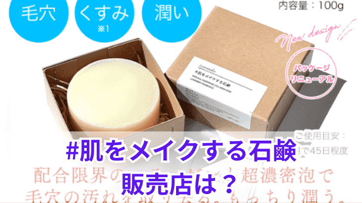 肌をメイクする石鹸の販売店は？