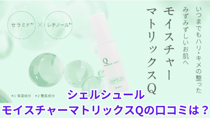 シェルシュールレチノール美容液の口コミは？モイスチャーマトリックスＱを徹底解説