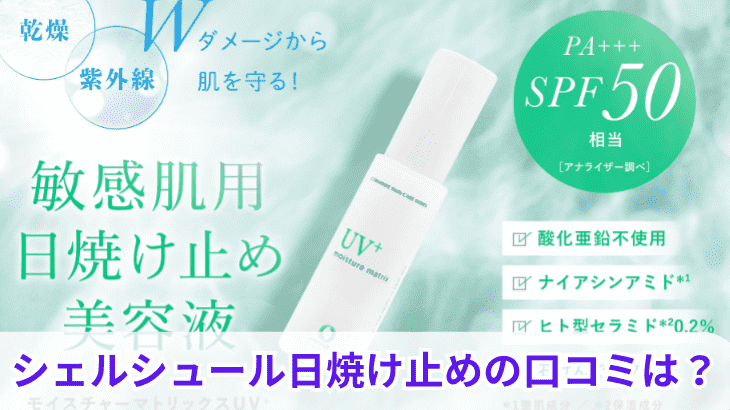 シェルシュール日焼け止めの口コミは？