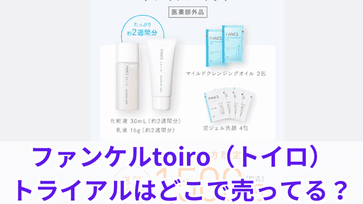 ファンケルtoiro（トイロ）トライアルはどこで売ってる？