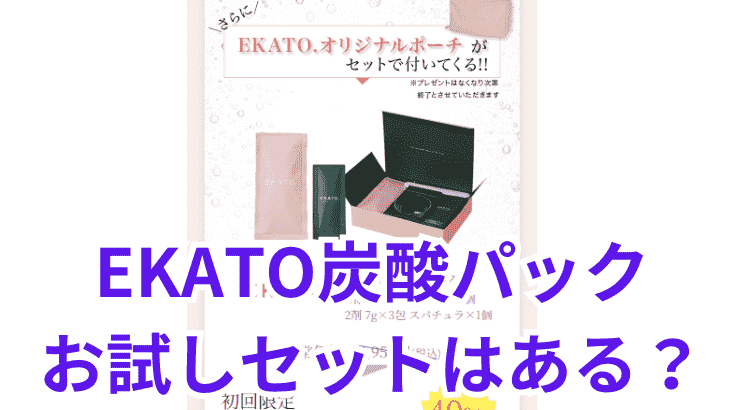 EKATO炭酸パックにお試しセットはある？