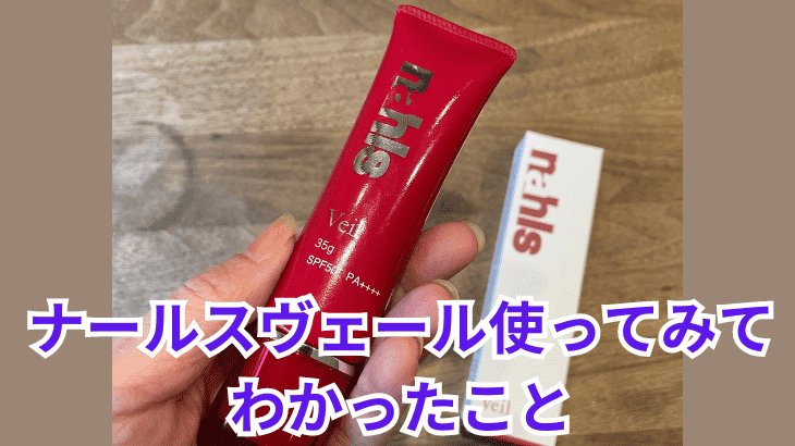 ナールスヴェールを使った口コミ！実際に使ってみてわかったこと