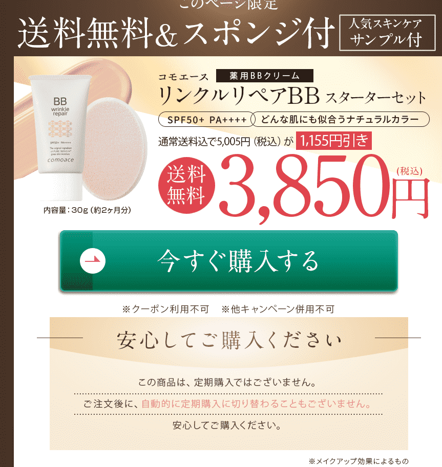 コモエースリンクルリペアBBの価格と特典